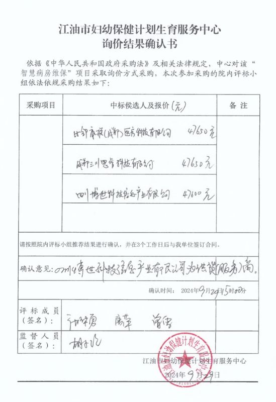 智慧病房维保项目询价结果确认书.jpg