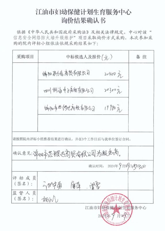 信息安全网络防火墙升级维护项目询价结果确认书.jpg