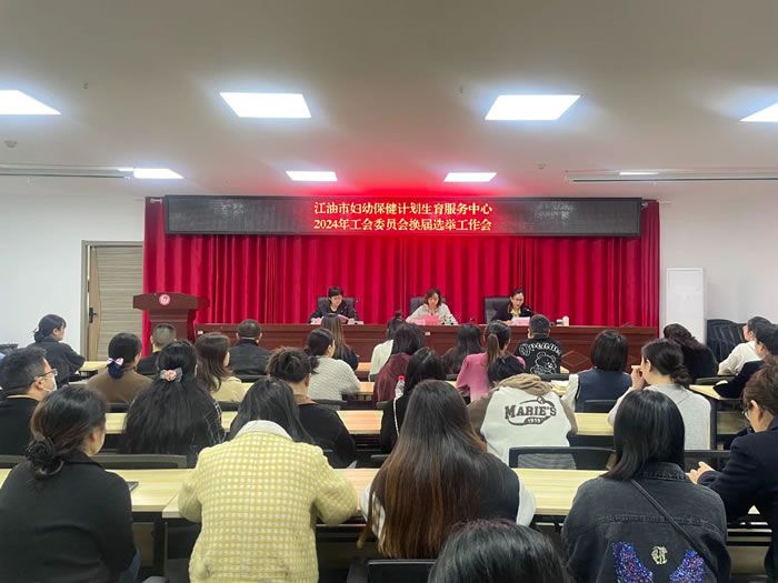 江油市妇幼保健院召开第三届工会委员会换届选举1.jpg