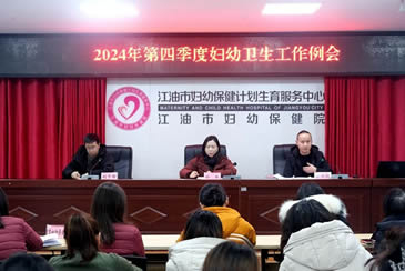 江油市妇幼保健计划生育服务中心召开妇幼卫生季度工作例会暨消除“三病”母婴传播工作培训会