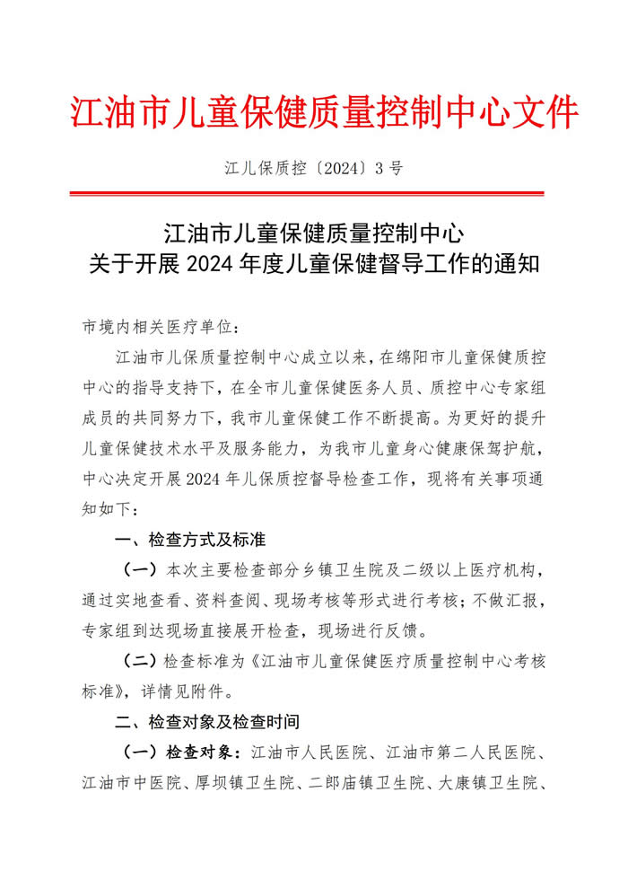 关于开展 2024 年度儿童保健督导工作的通知