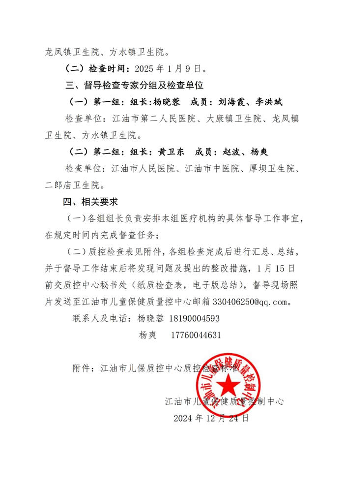 关于开展 2024 年度儿童保健督导工作的通知