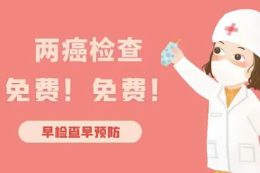 2025年适龄妇女“两癌”免费筛查开始啦！就在江油市妇幼保健院