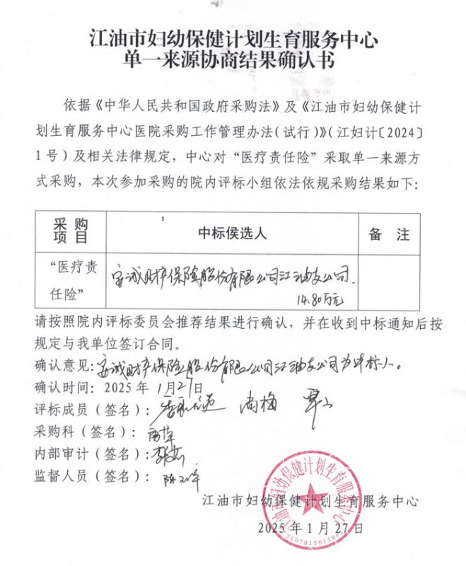 医疗责任险单一来源结果确认书