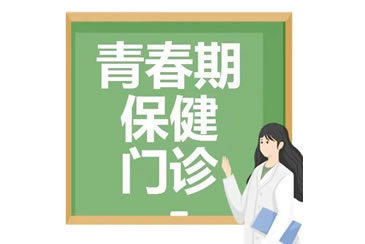 家长注意！“专治”青春期的娃，我院青春期保健门诊开诊啦！