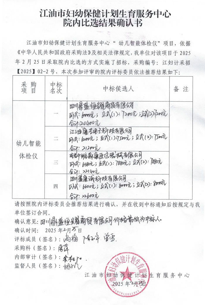 幼儿智能体检仪 院内比选确认书.jpg