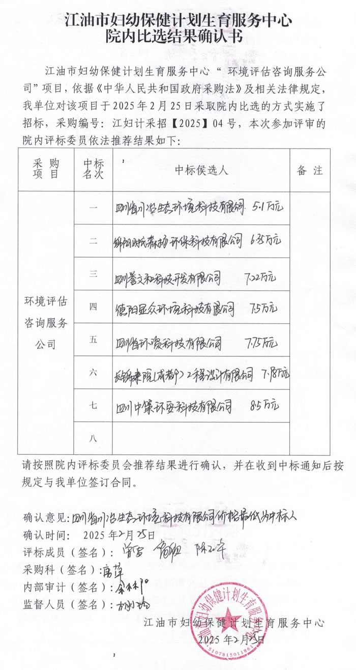 环境评估咨询服务公司院内比选结果确认书.jpg