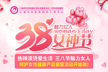 我院产后康复中心“三八”妇女节优惠套餐上线啦！福利满满！