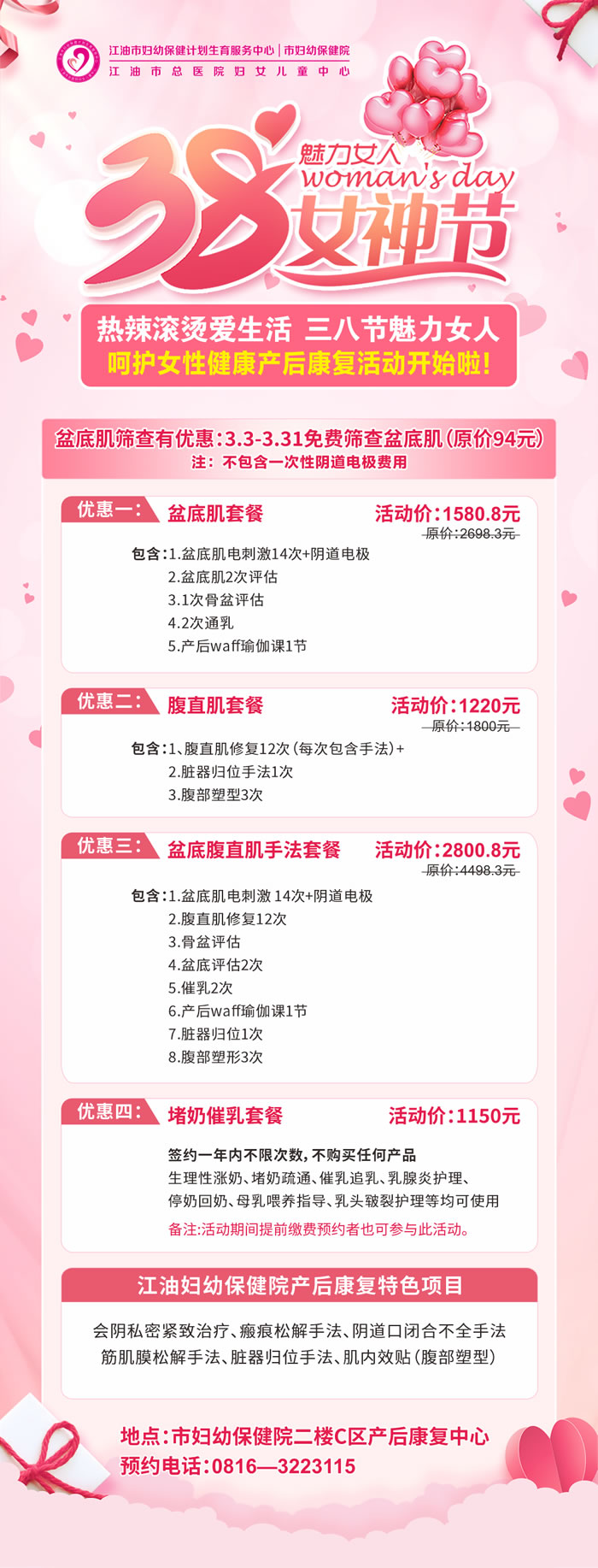 我院产后康复中心“三八”妇女节优惠套餐上线啦！福利满满！.jpg