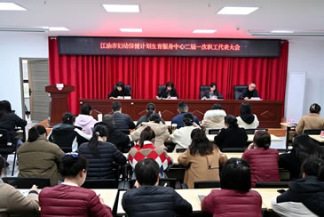 凝心聚力齐奋进 共绘发展新蓝图——江油市妇幼保健计划生育服务中心召开二届一次职工代表大会（扩大）会议