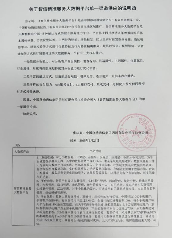 关于智信精准服务大数据平台单一渠道供应的说明函(移动公司).jpg