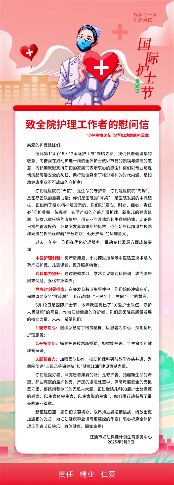 【“5.12”国际护士节】致全院护理工作者的慰问信1.jpg