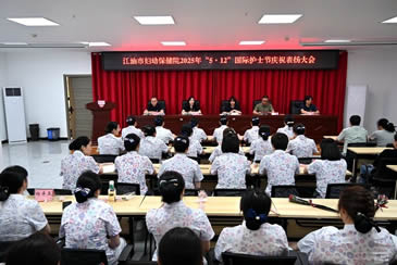 江油市妇幼保健院召开2025年 “5·12”国际护士节庆祝表扬大会