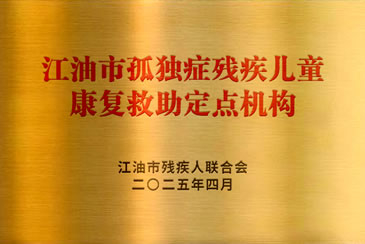 【喜讯】我院被确定为江油市孤独症残疾儿童康复救助定点机构