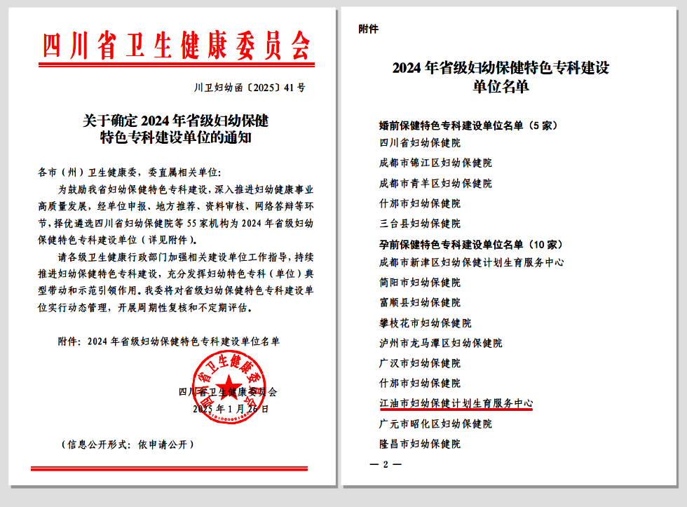 【喜讯】我院获评“四川省级孕前保健特色专科建设单位”!.png