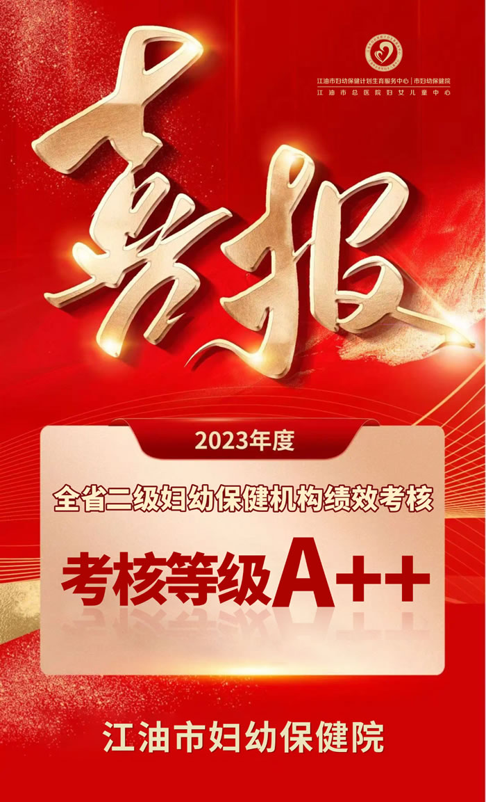江油市妇幼保健院荣获全省二级妇幼保健机构绩效监测评估A++佳绩1.jpg