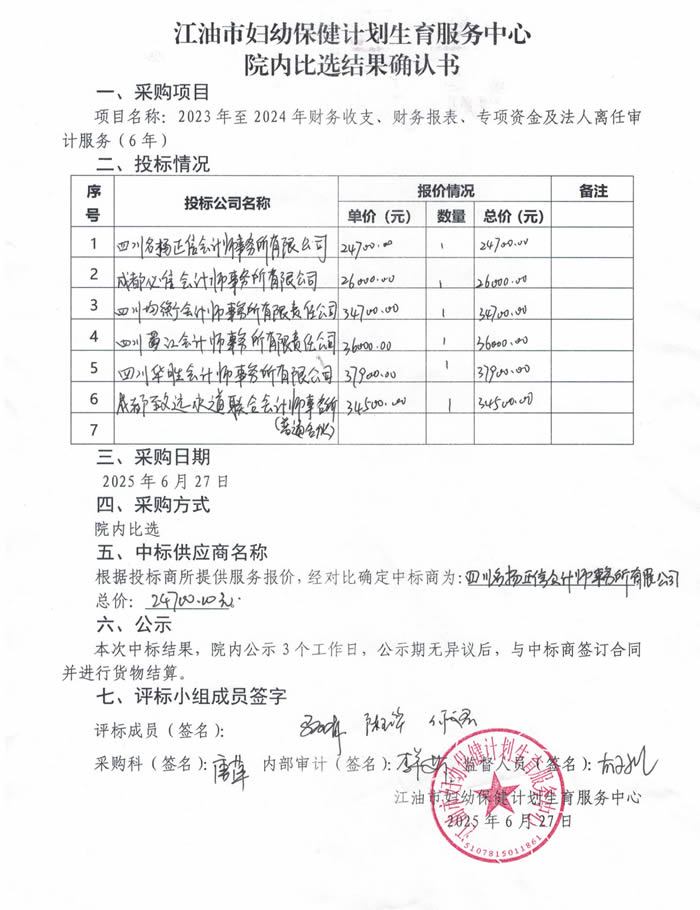 2025.6.19 2023年至2024年财务收支、财务报表、专项资金及法人离任审计服务（6年）采购结果确认书