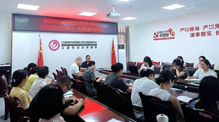 以母婴安全为核心 筑牢院感防控底线——江油市妇幼保健院召开2025年度医院感染防控工作会1.jpg
