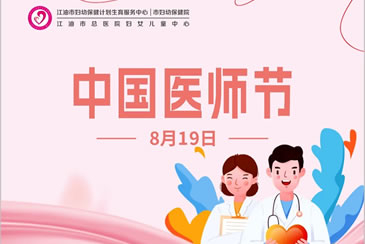 【中国医师节】致全院医务工作者的慰问信