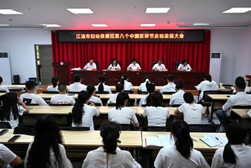 【中国医师节】江油市妇幼保健院召开第八个中国医师节庆祝表扬大会