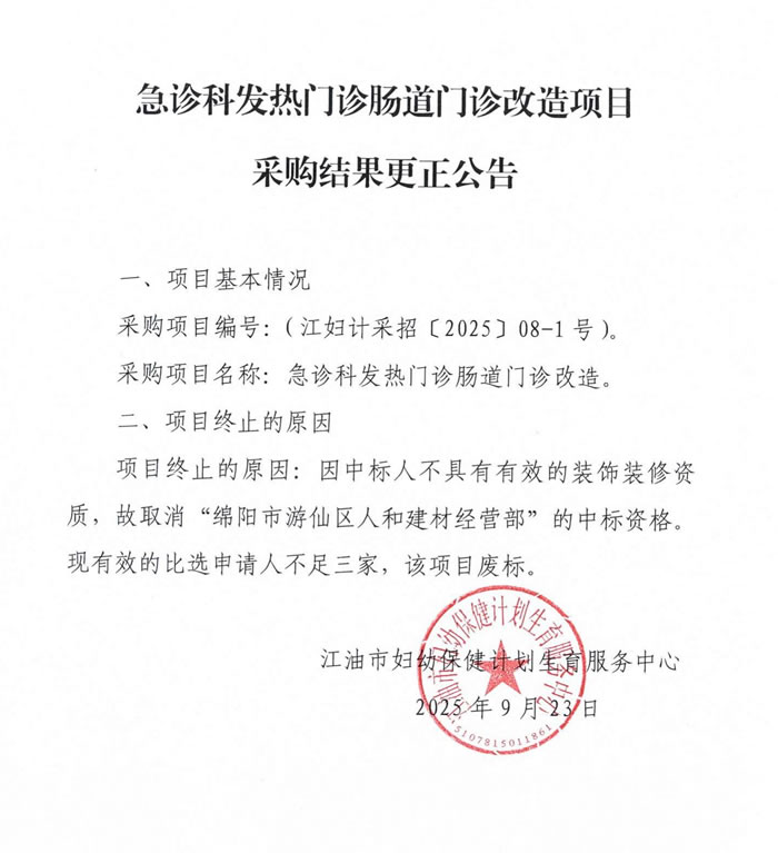 急诊科发热门诊肠道门诊改造项目采购结果更正公告.jpg