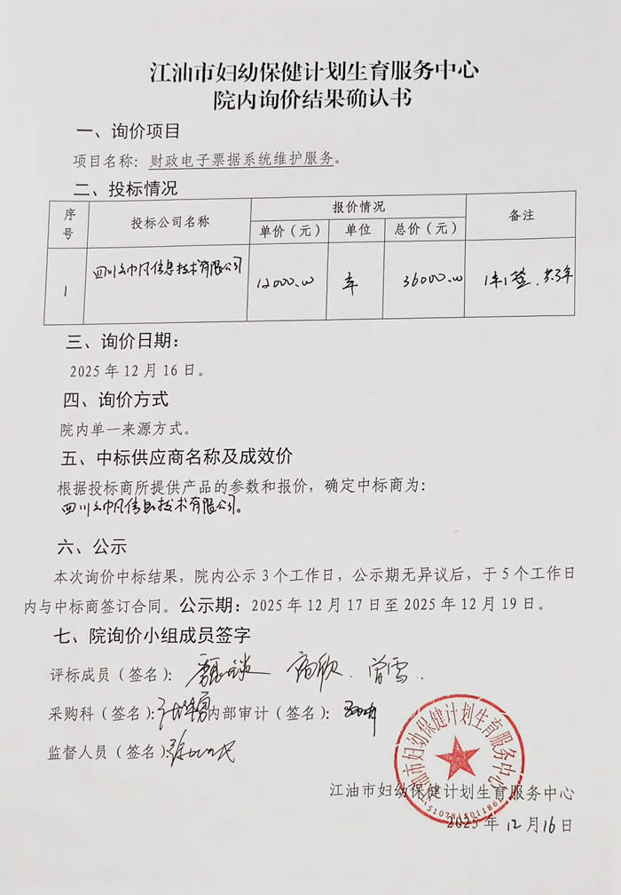 “财政电子票据系统维护服务”院内询价结果确认书