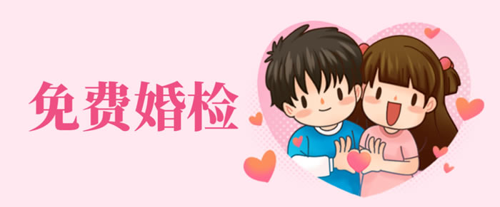 【免费婚检】四川省婚假延长至20天！做完婚检再领证，还能再加5天！ ——江油市妇幼保健院为您详解免费婚检全流程，为爱保驾护航