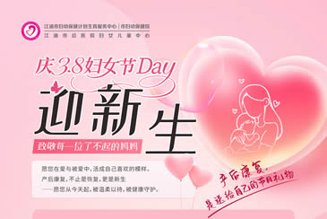 我院产后康复中心“三八”妇女节优惠套餐上线啦！福利满满！