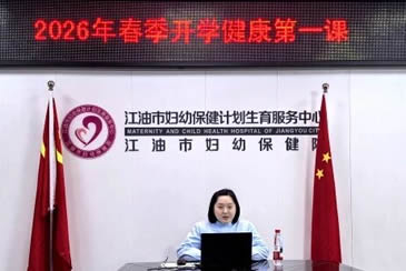 江油市妇幼保健院举办2026年春季“儿童健康开学第一课”线上讲座活动