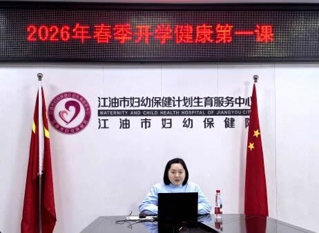 江油市妇幼保健院举办2026年春季“儿童健康开学第一课”线上讲座活动.jpg