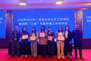 江油市召开2026年季度妇幼卫生工作会暨消除“三病”母婴传播工作培训会
