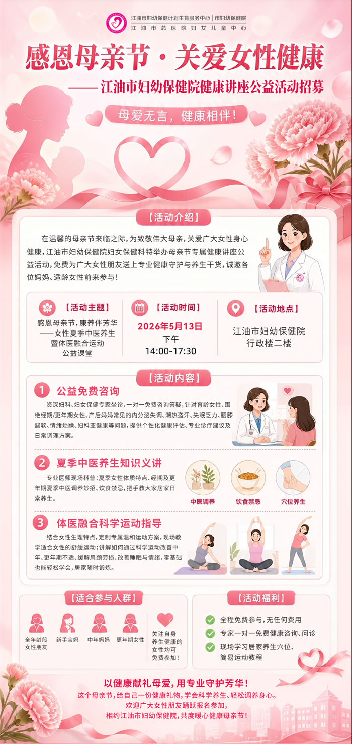 【欢迎参与】5月13日！江油市妇幼保健院“感恩母亲节 关爱女性健康”主题健康知识讲座公益活动开启