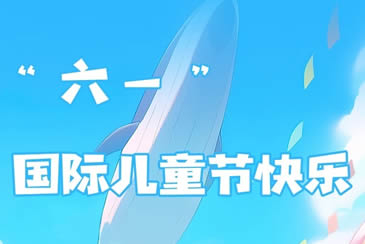 “六一”国际儿童节 | 这份“儿童健康成长小贴士”请收好