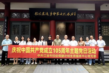 【主题党日活动】江油市妇幼保健计划生育服务中心党支部开展庆祝中国共产党成立105周年“七一”主题党日活动