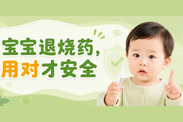 守护婴幼儿呼吸系统健康-发热篇 | 宝宝退烧药，用对才安全