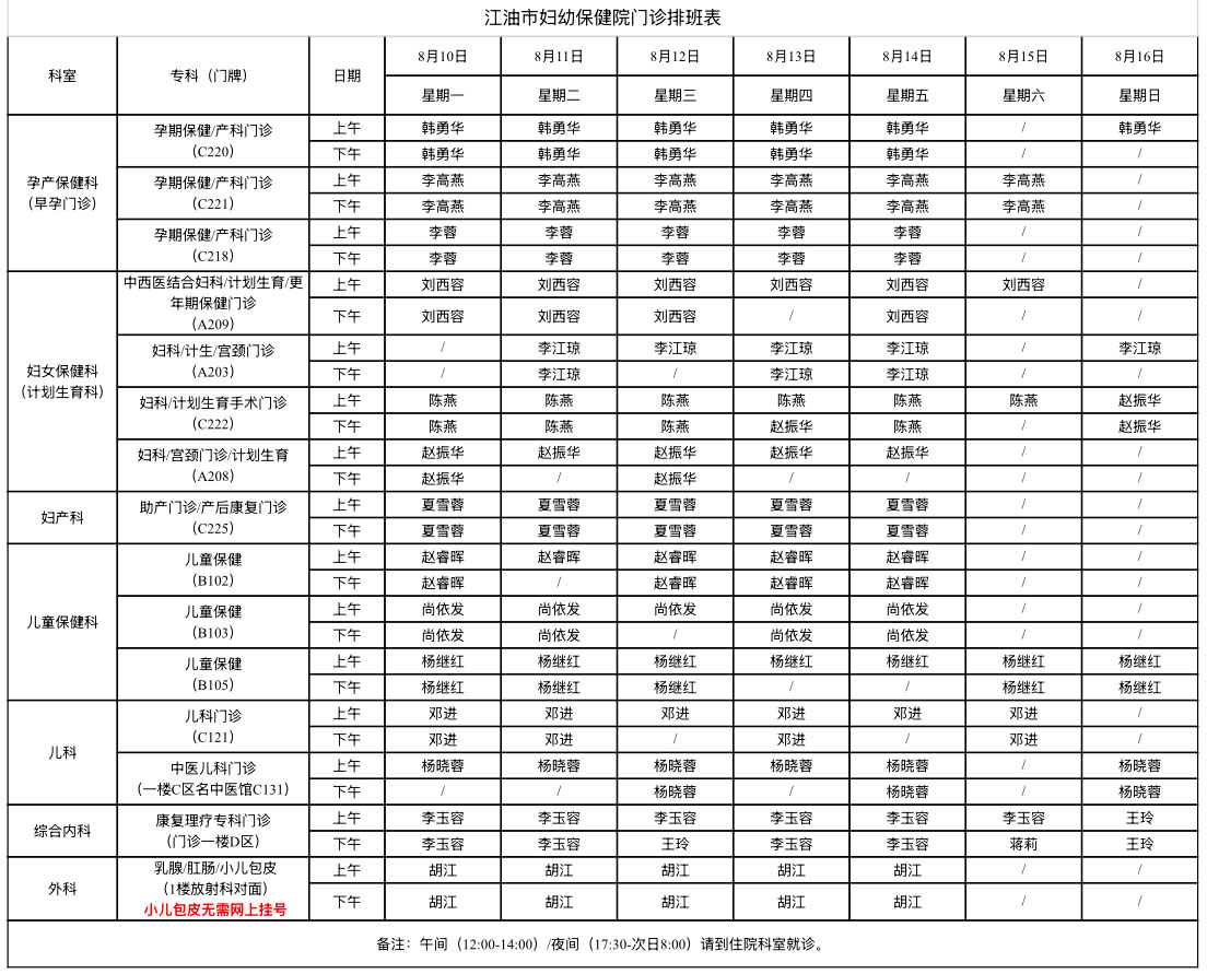 江油市妇幼保健院门诊排班表（8月10日-8月16日）