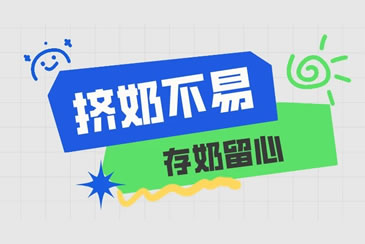 挤出来的母乳，到底如何储存？