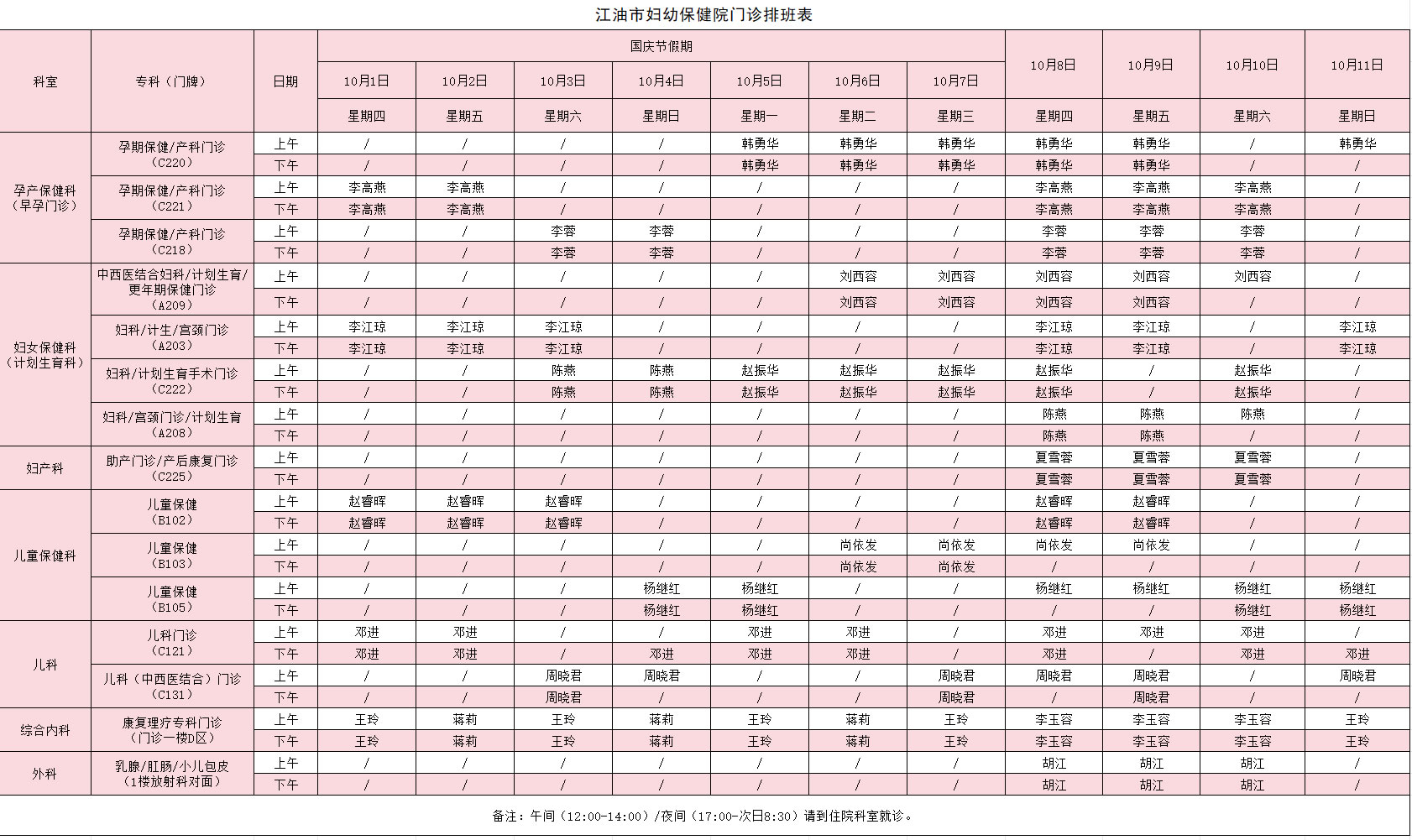 江油市妇幼保健院门诊排班表（9月21日-9月30日含中秋节假期）